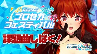 【プロセカ】課題曲をしばくぞ～～～！！！【にじさんじ/ドーラ】
