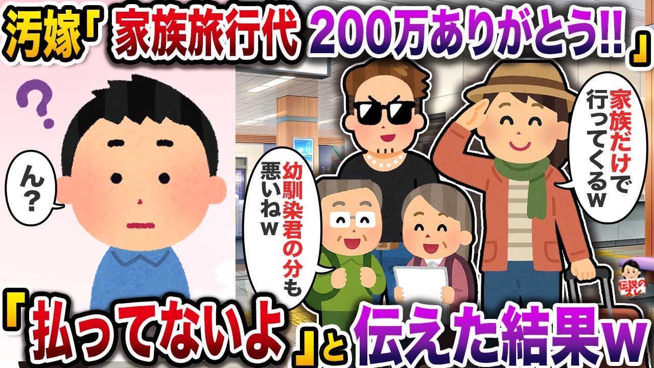㊗️10万回再生㊗️汚嫁「家族旅行代200万ありがとう！w」→「払ってないよ」と伝えた結果w【伝説のスレ】【修羅場】