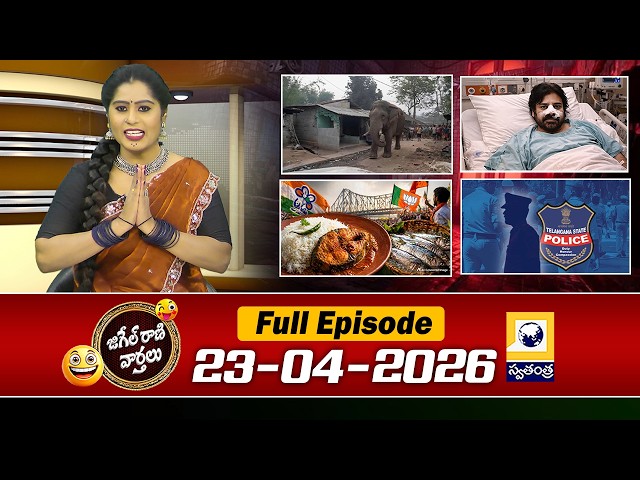 జిగేల్ రాణి వార్తలు | Trending Videos | Telugu Viral Videos | 23-04-2026 | Swatantra TV |
