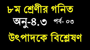 Class 8 Math Chapter 4.3 (Part-3) ll JSC Math 4.3 ll utpadok a bislation ll উৎপাদকে বিশ্লেষণ