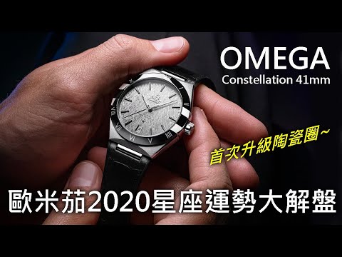 【全新改版】OMEGA 歐米茄 Constellation 星座系列 同軸擒縱 41mm 大師天文台 腕錶