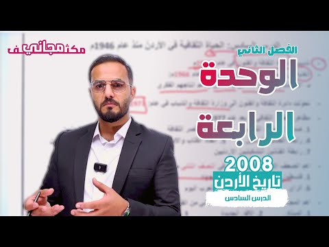 مكثف تاريخ الاردن توجيهي  الفصل الثاني الوحدة الثامنة الدرس السادس