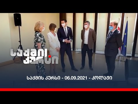 საქმის კურსი - 06.09.2021 - კოლაჟი