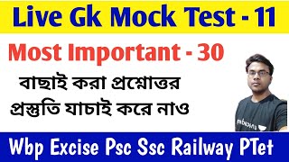 Live Gk Mock test Class -11 | vv.imp MCQs for all competitive exam in bengali |