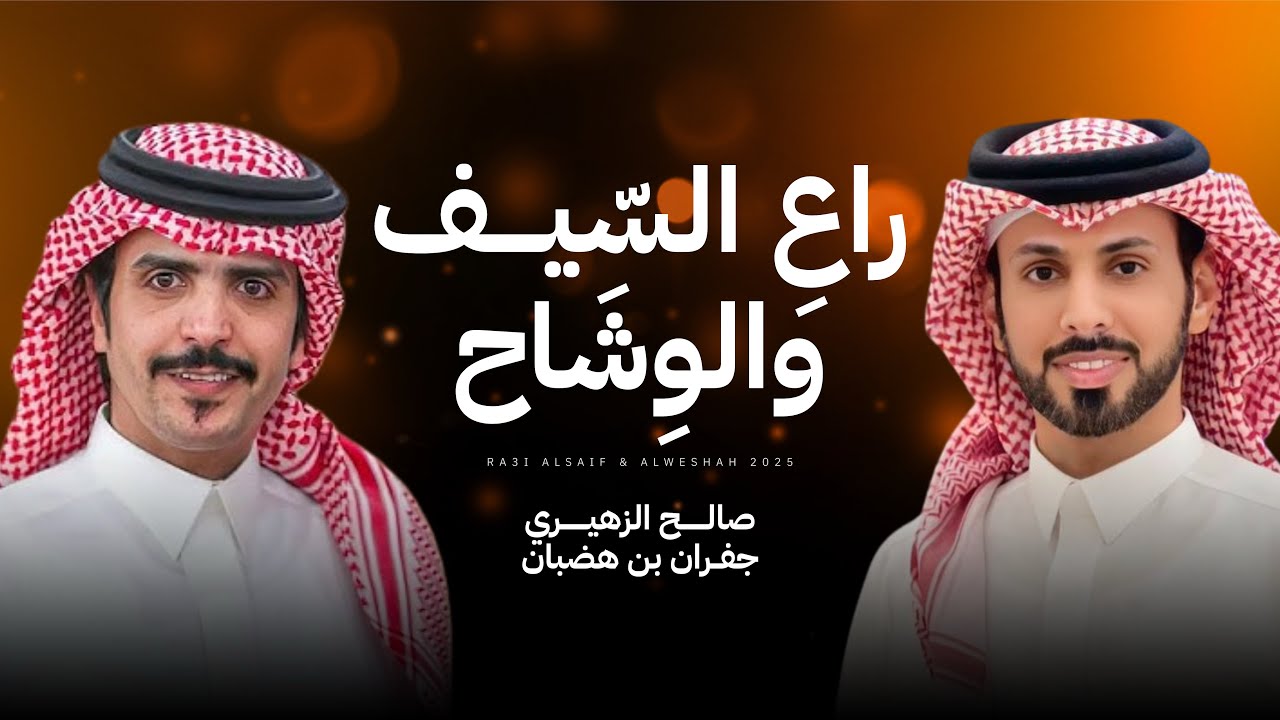 راع السيف والوشاح | صالح الزهيري وجفران بن هضبان | حصري 2025