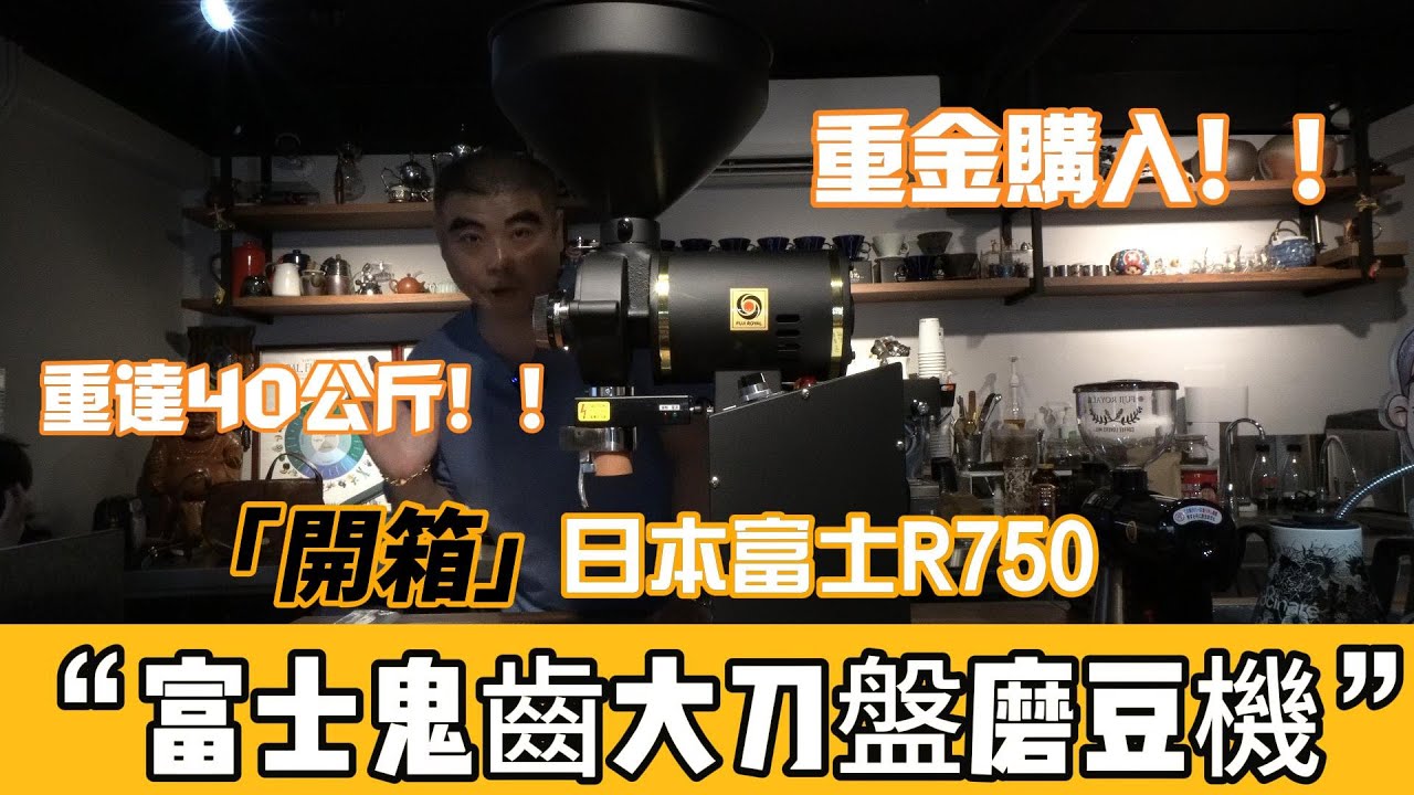 開箱！日本富士鬼齒大刀盤R750磨豆機
