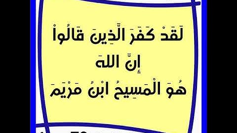 سورة المائدة 72-74 / عبدالرحيم الشيزاوي
