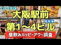 【2024大阪駅前ビル】1000円あれば何とかなる!サラリーマンに愛される梅田の激安居酒屋だらけのビル群(第1〜第4ビル昼飲み激安ハッピーアワー特集