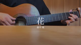 花 - 藤井風 弾き語り(Cover)