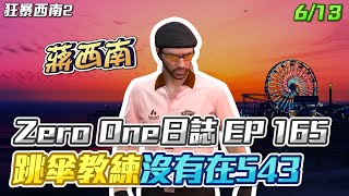 【GTARP - 我蔣西南】Zero One日誌EP165