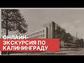 Онлайн-экскурсия по Калининграду. Бывший кёнигсбергский район Хуфен