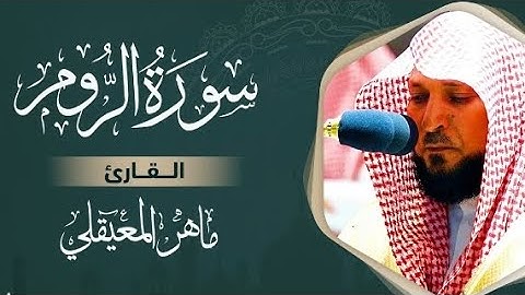 سورة الروم كاملة بصوت القارئ الشيخ ماهر المعيقلي بدون إعلانات