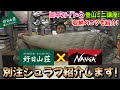 【登山ミニ講座】田中ガイドオススメ☆ NANGA×好日山荘の別注シュラフ紹介☆【NANGA】