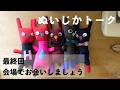 月曜ぬいじかトーク/最終回・会場でお会いしましょう!・ポストカード紹介/ フェルケイト/