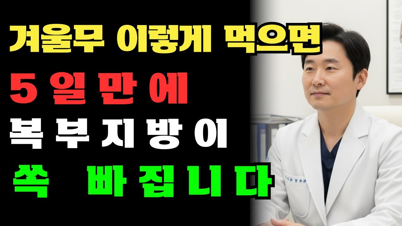배 나온 사람 '겨울무' 이렇게 드세요! 5일만에 복부지방 쏙! 빠지는 3가지 조합 공개 | 시니어건강 | 노인건강 - YouTube