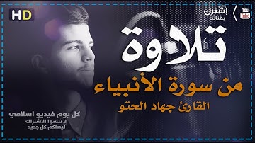 سورة الأنبياء | تلاوة تريح القلب القارئ جهاد الحتو | كل يوم فيديو إسلامي