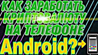 Как заработать на приложениях криптовалюту в телефоне Android без вложений? screenshot 4