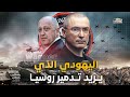 ميخائيل خودوركوفسكي.. اليهودي عدو بوتين الاول، كيف حرك خيوط فاغنر وكاد يسقط روسيا بحرب اهليه !