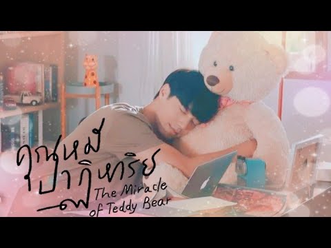 [ OPV ] ต่อจากนี้ 7Days Crazy : คุณหมีปาฏิหาริย์