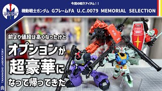 【食玩Gフレーム】一年戦争の名機が復活最終決戦仕様や高機動型にできる等オプションの充実っぷりが凄い『GフレームFA U.C.0079 MEMORIAL SELECTION』開封レビュー