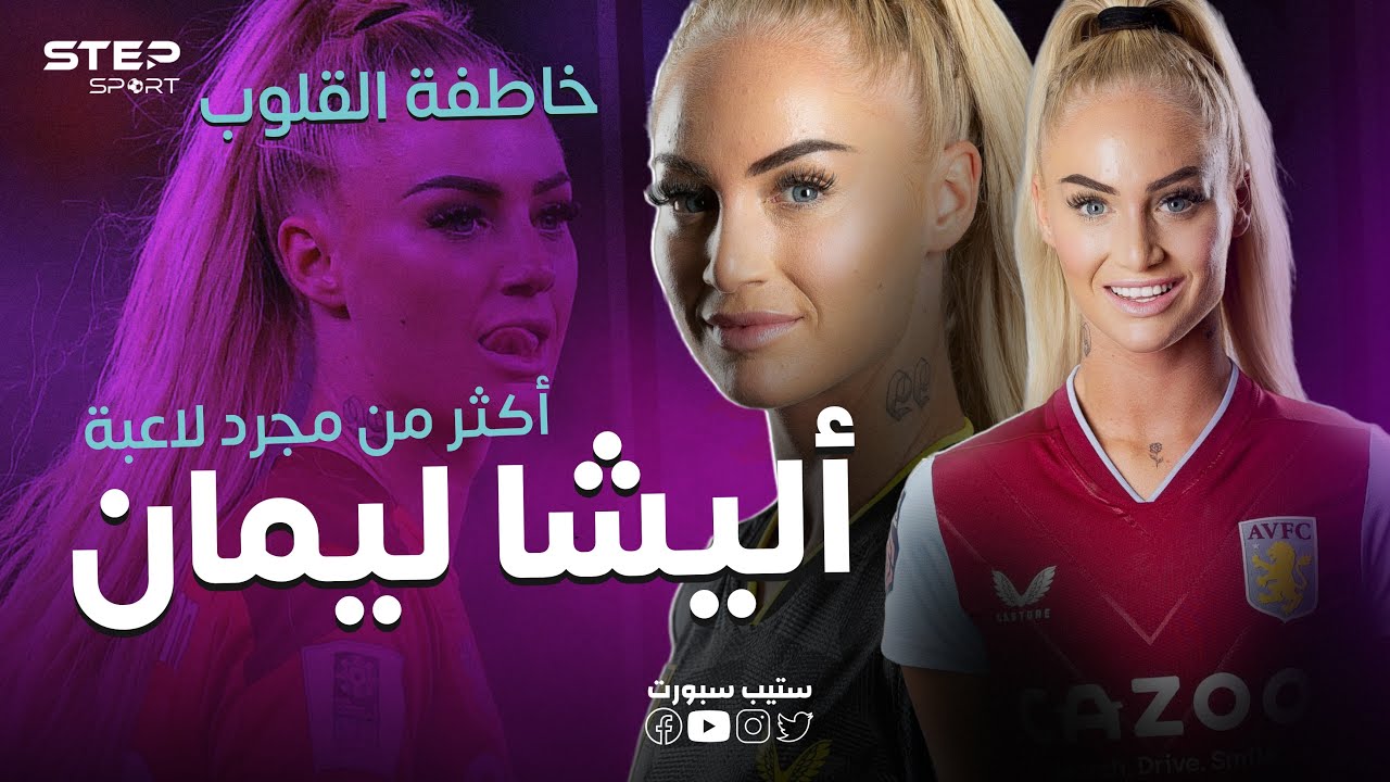 أليشا ليمان .. خاطفة القلوب ❤️ أكثر من مجرد لاعبة 😍