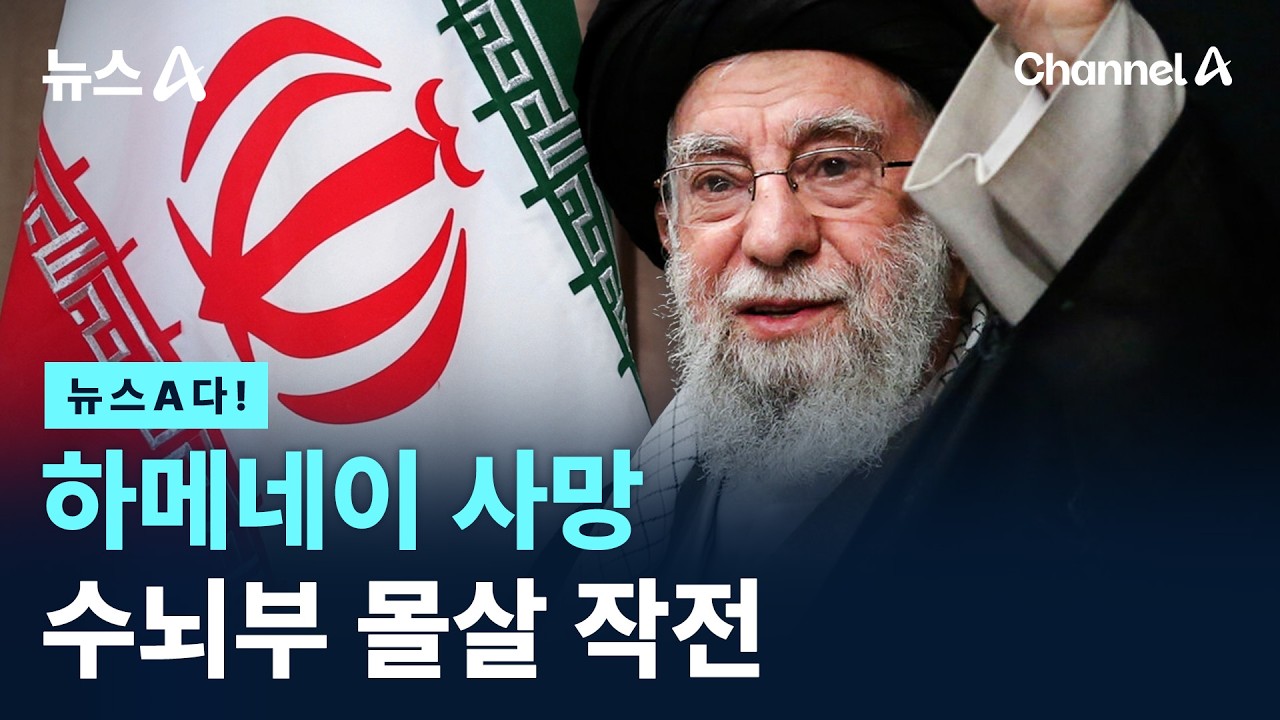 하메네이 사망 수뇌부 몰살 작전 / 채널A / 뉴스A