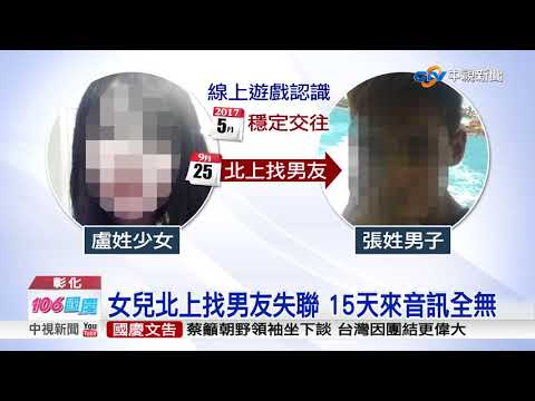 "女兒 妳在哪?" 母淚求失聯女快回家!│中視新聞 20171010