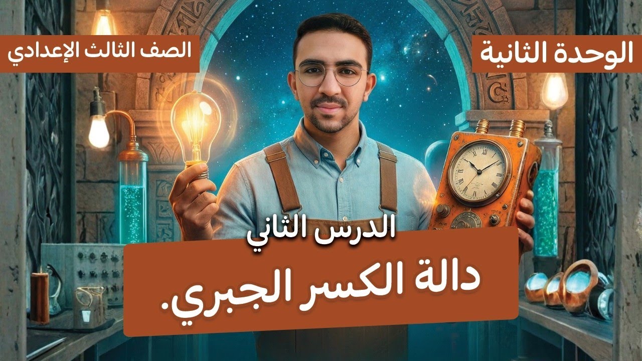 الدرس التاني الوحده ٢ _ جبر _ دالة الكسر الجبري ( المجال ) _ تالته اعدادي _ المهندس سلطان 