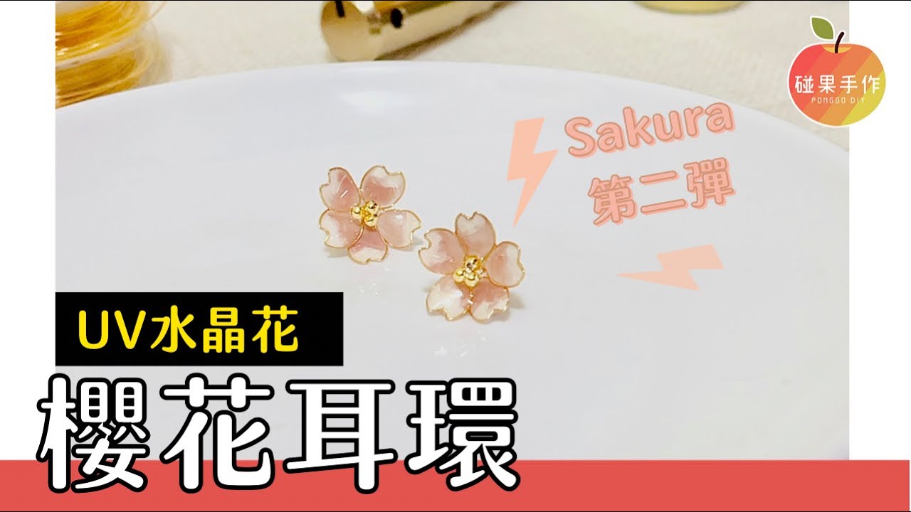 櫻花耳環第二彈！銅線UV樹脂水晶花耳環DIY Cherry blossom UV resin earrings tutorial ｜碰果 手作