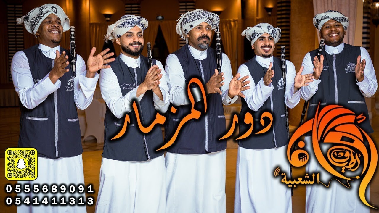 دور مزمار فرقة أطياف للفنون الشعبية بمشاركة الاستاذ بدر تركستاني رئيس رابطة النادي الاهلي 0555689091