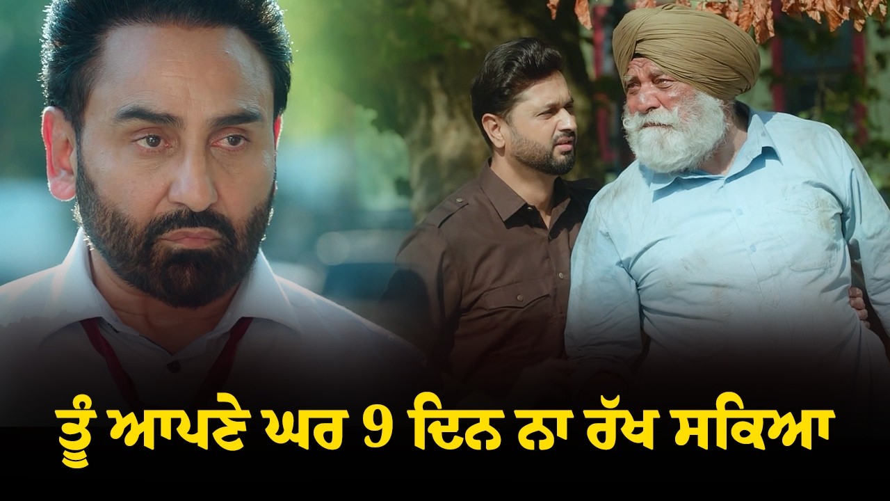 ⁣ਤੂੰ ਆਪਣੇ ਘਰ 9 ਦਿਨ ਨਾ ਰੱਖ ਸਕਿਆ🥺| Sardara and Sons Heart Touching Scene | Yograj Singh, Roshan Prince