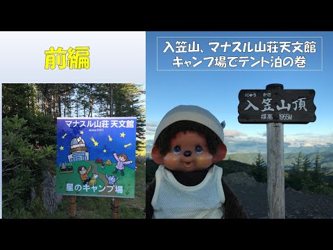 入笠山、マナスル山荘天文館キャンプ場でテント泊の巻