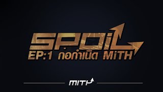 รายการ SPOIL EP 1 ก อกําเน ด MiTH