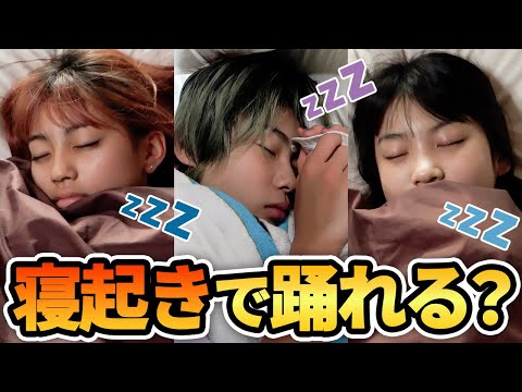 【ドッキリ】ガチの寝起きに「BANABANA」流したら踊れるのか！？突撃ダンスチャレンジ！【検証】