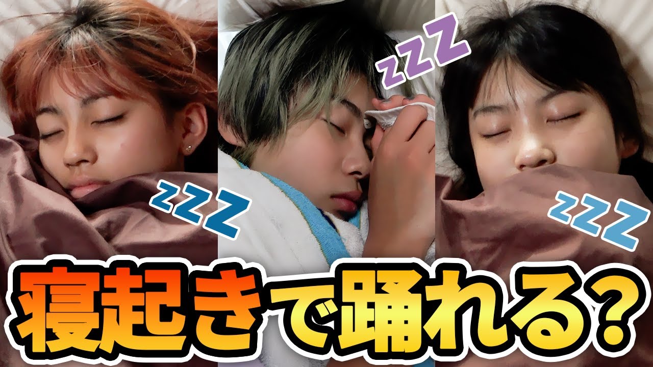 【ドッキリ】ガチの寝起きに「BANABANA」流したら踊れるのか！？突撃ダンスチャレンジ！【検証】