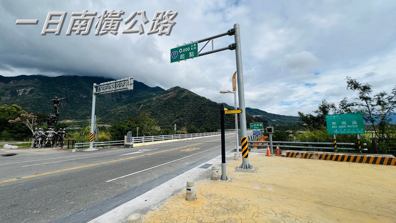 20260131 一日南橫