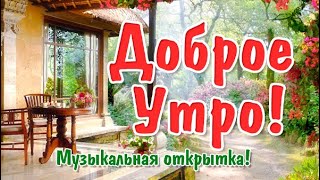 С ДОБРЫМ УТРОМ! КРАСИВАЯ МУЗ.ОТКРЫТКА! С ДОБРЫМ УТРОМ!