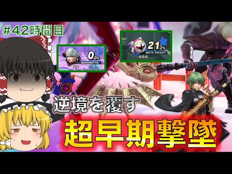 [スマブラSP]コンボダメージをワンタッチで取り返す超早期撃墜！VIPエムブレマーの行くベレト・ベレスのゆっくり実況[42時間目]