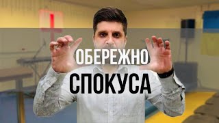 Обережно: Спокуса ! — Лапчук Сергій