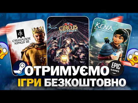 Видео: РОЗДАЧА ІГОР: Steam, Epic Games, Twitch // БЕЗКОШТОВНІ ІГРИ 2024