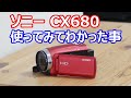 ビデオカメラ ソニー HDR-CX680 使ってみて分かった事