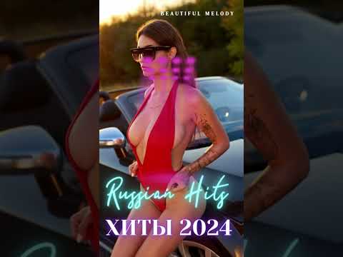 РЕМИКСЫ 2024♫ ТАНЦЕВАЛЬНАЯ МУЗЫКА