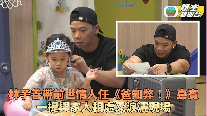 爸知弊你嚟湊吖丨林子善超眼淺寫信即淚崩 黎諾懿搞喊小妹妹擔心畀老婆罰 - 天天要聞