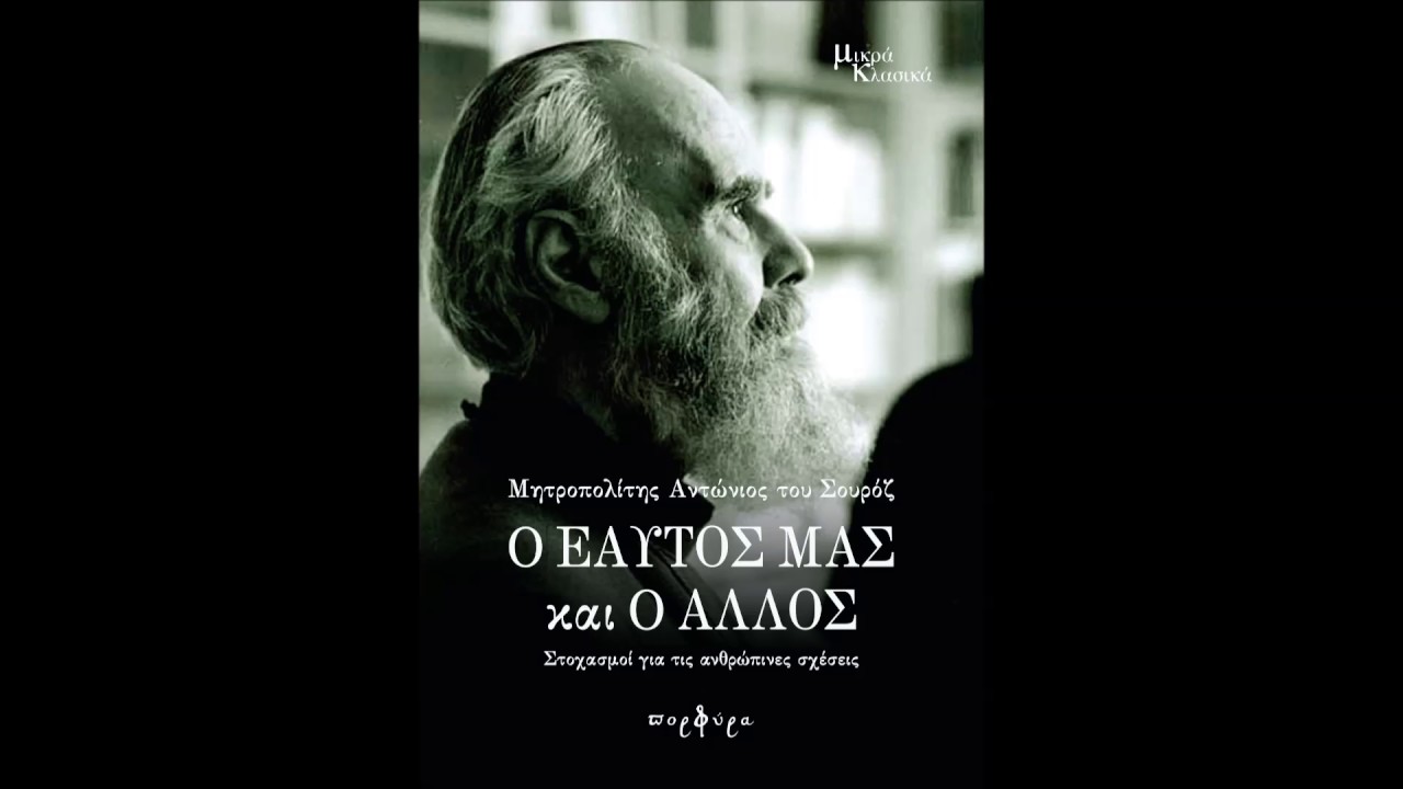 Ο Εαυτός μας και ο Άλλος, Μητρ. Αντώνιου του Σουρόζ