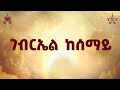 ገብርኤል ከሰማይ ሊቀ መዘምራን ቴዎድሮስ ዮሴፍ 2018 የአእላፋት ዝማሬ መዝሙር በጃን ያሬድ ኅብረ ዝማሬ የተዘመረ