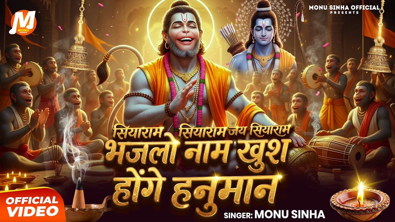 Siyaram Siyaram Jai Siyaram Bhajalo Naam Khush Honge Hanuman | Monu Sinha | सियाराम सियाराम | Kirtan