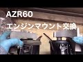 【DIY】エンジンマウント交換したら、快適になった。　AZR60 ノア ヴォクシー