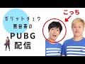 ガリットチュウ熊谷のPUBG配信ドン勝弁当食べ放題 pubg