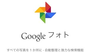 【Google】GooglePhotoは色々な機器で写真を同期できる便利なサービスです！