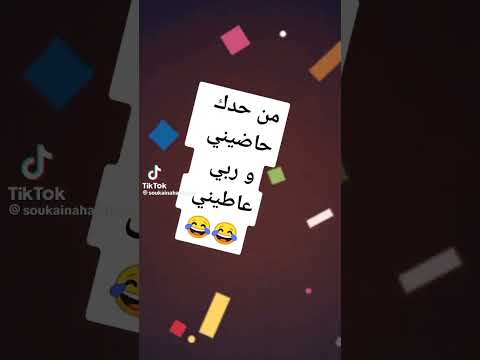 ما حدك حاضيني وربي عاطيني